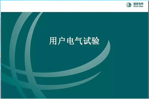 【干货】“十大澳门网站赌博电气科普知识”之电气试验